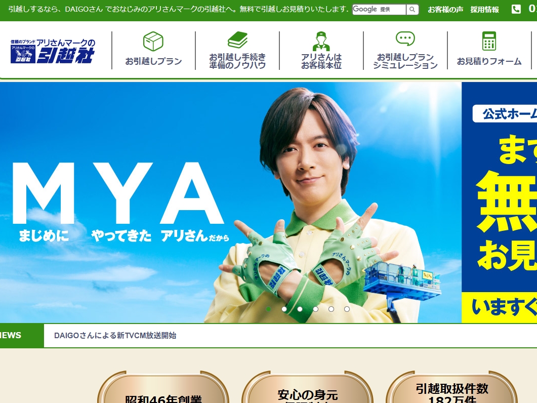 アリさんマークの引越社