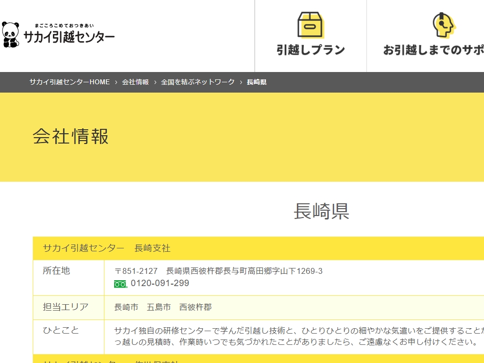 サカイ引越センター